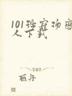 101号宠物恋人下载