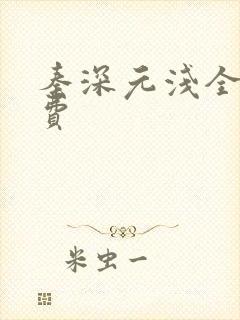 秦深元浅全文免费