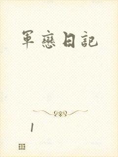 军恋日记