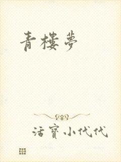 青楼梦