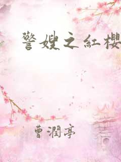 警嫂之红樱桃