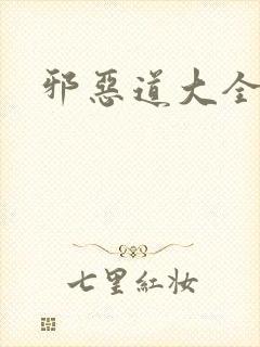 邪恶道大全集