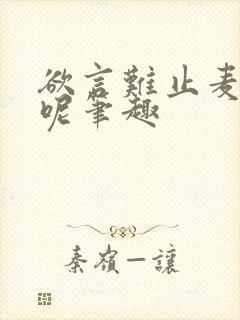 欲言难止麦香鸡呢笔趣