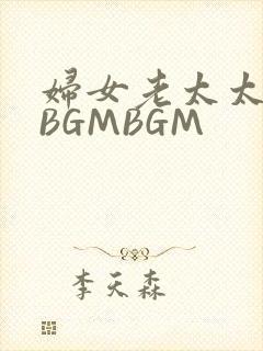 妇女老太太GMBGMBGM