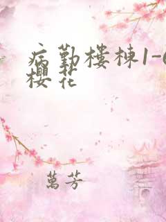 病勤楼栋1-6樱花