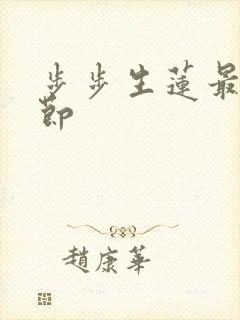 步步生莲最新章节