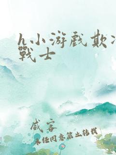 h小游戏欺凌女战士