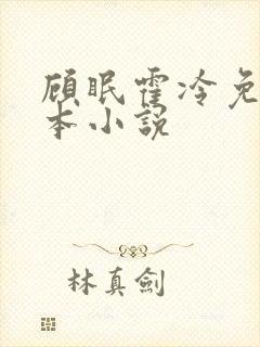 顾眠霍冷免费全本小说