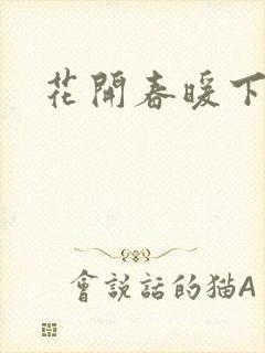 花开春暖下载