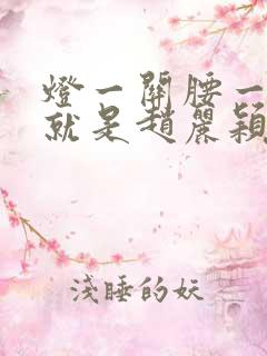 灯一关腰一挺你就是赵丽颖