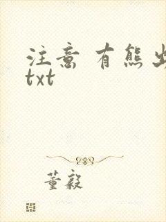 注意 有熊出没txt