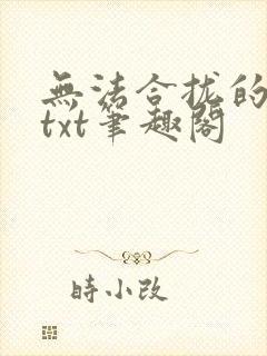 无法合拢的皇帝txt笔趣阁