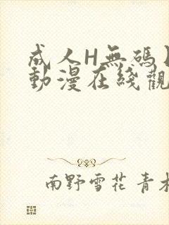 成人H无码日本动漫在线观看