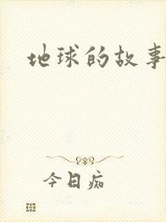 地球的故事