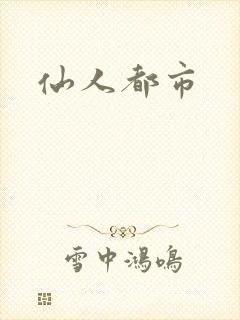 仙人都市