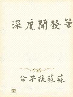 深度开发笔趣阁