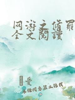 网游之修罗传说全文阅读