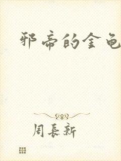 邪帝的金龟小宠