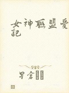 女神联盟爱神印记