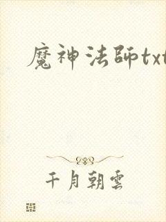 魔神法师txt