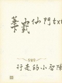 华山仙门txt下载