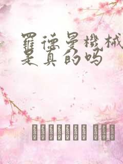 罗德曼机械手臂是真的吗