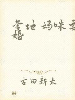 爹地 妈咪要逃婚