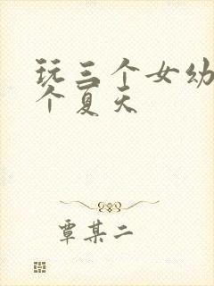 玩三个女幼儿一个夏天