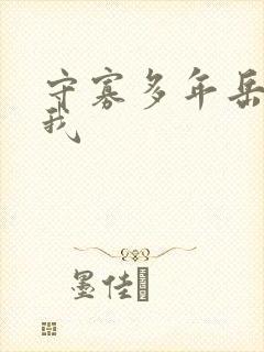 守寡多年岳给了我