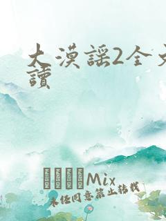 大漠谣2全文阅读