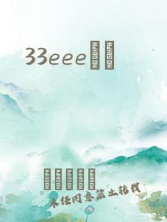 33eeeС˵