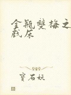 金瓶双梅之鸳鸯戏床