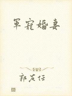 军宠婚妻