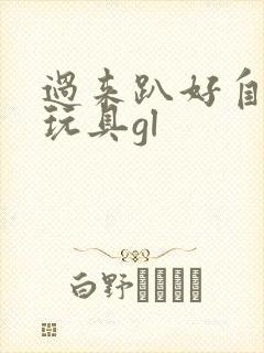 过来趴好自己选玩具gl