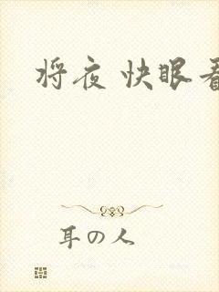 将夜 快眼看书