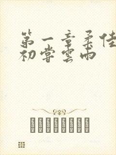 第一章柔佳少妇初尝云雨