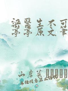 梁医生不可以季亭亭原文笔趣阁