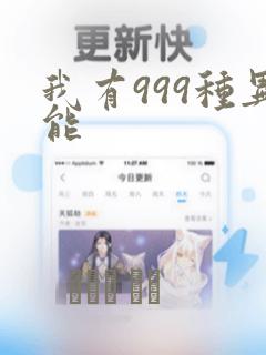 我有999种异能：结局+番外