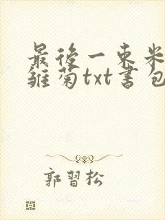 最后一束米迦勒雏菊txt书包网