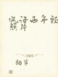 佩洛西年轻时候照片