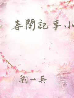 春闺记事小说