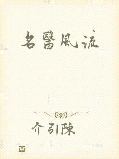 名医风流