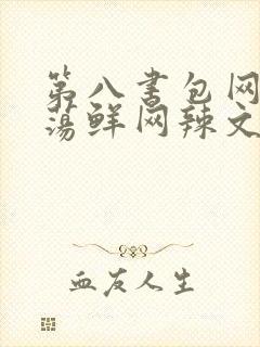 第八书包网超H荡鲜网辣文