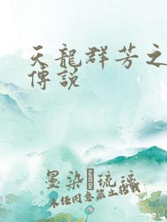 天龙群芳之不老传说