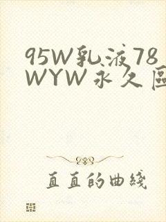 95W乳液78WYW永久区域
