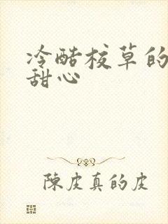 冷酷校草的专属甜心