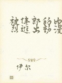 被伴郎的内捧猛烈进出动漫