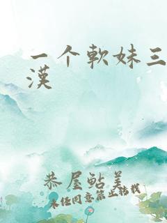 一个软妹三个糙汉