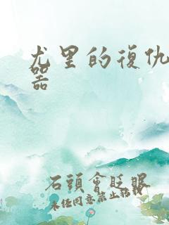 尤里的复仇修改器