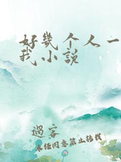 好几个人一起躁我小说